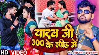#VIDEO | टुनटुन_यादव | यादव जी 300 के स्पीड में | #Tuntun_Yadav, #Neha_Raj | Bhojpuri Song 2023