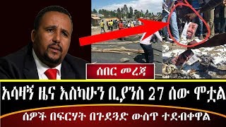 Ethiopia  |  አሳዛኝ ዜና እስካሁን ቢያንስ 27 ሰው ሞቷል ሰዎች  በጉደጓድ ውስጥ ተደብቀዋል