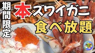 【札幌グルメ】本ズワイガニ・道産ローストビーフ・いくら食べ放題