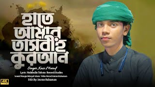 হাতে আমার তাসবীহ কুরআন ।। Hate Amar Tasbi Quran ।। Kazi Maruf ।।