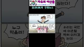 22.01.06.목. 만평뉴스