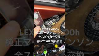 レクサスRX500h 純正マークレビンソンの全スピーカーをアップグレード‼️ @HOT WIRED名古屋