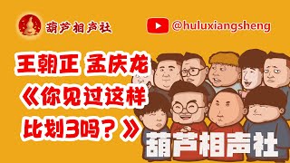 葫芦相声社 王朝正孟庆龙相声【你见过这样比划3吗？】笑的我肚子疼脏斌～张斌～张峰岩～乐呵兄弟～