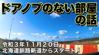 ドアノブのない部屋の話❗️北海道釧路新道から星が浦3丁目までドライブしました❗️令和3年11月20日 GoProHERO9BLACK