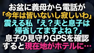 【スカッとする話】お盆に義母から電話「今年は皆いないし寂しいわ」私「え？夫と息子は帰省してますよね？」息子の見守りGPSを確認すると現在地がホテルに…【修羅場】