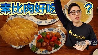 《上海緣素食》過年食齋？ 肉食愛好者喜歡的齋菜 香檸雞扒比肉更好食 大偉帶你尋找澳門隱世美食