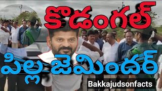 | Kodangal Chota Jamindar | CM Revanth reddy | Brother small CM | Bakka Judson Facts | Congress |