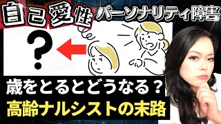 歳をとったナルシストに待ち受ける末路を分かりやすく解説｜自己愛性パーソナリティ障害