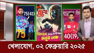 খেলাযোগ ০২ ফেব্রুয়ারি ২০২৫ | Sports News | খেলার খবর | Khelajog | khelar khobor |  71 tv live