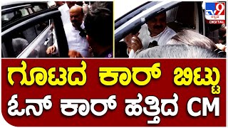 Bommai: ಚುನಾವಣೆ ಘೋಷಣೆಯಾಗ್ತಿದ್ದ ಹಾಗೆ ಸರ್ಕಾರಿ ಕಾರ್​ ಬಿಟ್ಟು ಖಾಸಗಿ ಕಾರ್ ಹತ್ತಿದ ಬೊಮ್ಮಾಯಿ |#TV9B