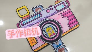 ［雪姐日记之 儿童手作相机］nursery craft ideas / kids craft / paper craft