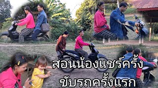 สอนน้องแชร์ขับรถ คลิปนี้ฮ่า | 1 ธันวาคม ค.ศ. 2024