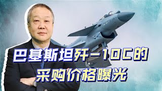 由於黑客攻擊，中巴殲-10CE交易細節意外曝光，性價比真的太強了【张斌】