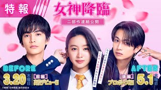 映画『女神降臨』特報映像💄✨ [Before 高校デビュー編]3.20（木）／ [After プロポーズ編]5.1（木）　二部作連続公開！！