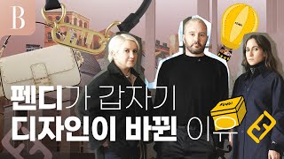 '펜디' 가문의 새로운 삼각구도