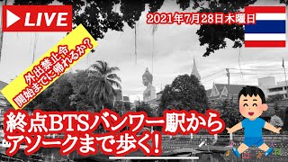 【🇹🇭生LIVE配信】ぷらぷらっと夜バンコク！バンコク徘徊ライブ！2021年7月28日水曜日