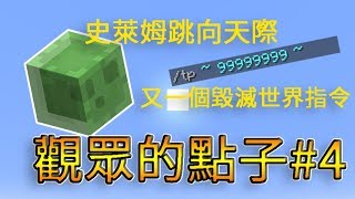 【切西瓜】Minecraft實驗室 - 史萊姆可以跳向天際？又一條指令可以摧毀世界！ 觀眾的點子#4【當個創世神】