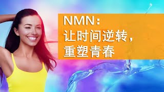 抗衰老系列 01 NMN让时间逆转，重塑青春 | NMN | NAD+ | iHealth | 爱健康 | 兰扉团队