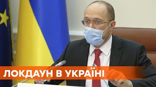 Введение локдауна в Украине. Правительство решает был ли эффективен карантин выходного дня