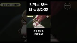 [방위풍수] 방위로 보는 우리의 길흉화복(吉凶禍福)