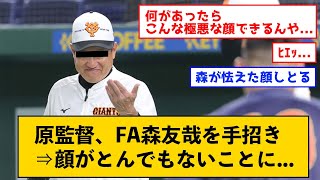 森友哉、原監督に手招きされ、怯えたリスのようになる←なお原監督の顔wwwww【なんJコメント付き】