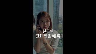 전화 받을 때 특