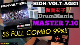 GITADORA【ギタドラ】HIGH-VOLT-AGE!! (DrumMania Master) SS FULL COMBO!!