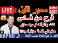 سمير الليل قصة فرح من فاس كنت باغية نطيحوا صدق مطيحني قصة مؤثرة جدااا Samir Layl 2024