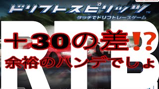 ドリフトスピリッツ　　本日ノーカット。無課金低スペック自覚しております。全集中バトルご覧下さい