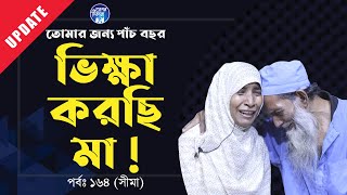 তোমার জন্য ৫ বছর ভিক্ষা করছি মা । Apan Thikana: 164 I Shima I Update I RJ Kebria I