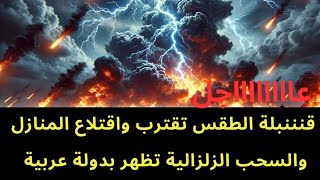 عاجل : قنننبلة الطقس تقترب وتقتلع أشجار ومنازل ..والسحابة الزلزالية تظهر