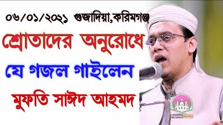 শ্রোতাদের অনুরোধে যে গজল গাইলেন মুফতি সাঈদ আহমেদ কলরব।।। mufti sayed Ahmed