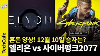 '엘리온 vs 사이버펑크2077' 혼돈 속 12월 10일 승자 분석해보니