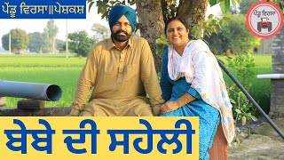 ਬੇਬੇ ਦੀ ਸਹੇਲੀ | new punjabi movie 2022 | Punjabi Natak |Punjabi Short Film |Mansa @Pendu Virsa ​