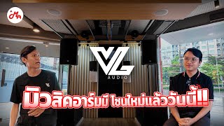 พาชมโซนลองลำโพง VL Audio ที่ร้าน MusicArms บอกเลยว่าเต็มระบบ