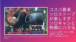 ソロストーブが楽しすぎるソロキャンプ！熱燗作ってひとり飲み会