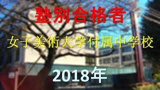 女子美術大学付属中学校 2018年春　塾別合格者