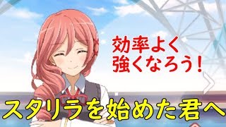 【スタリラ】超初心者\u0026これから始める人へ、ポイントを抑えて効率的に強くなろう！