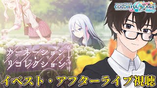 🔴【プロセカ/ストーリー初見】ちょっとご無沙汰のイベントお勉強会カーネーションリコレクション編【プロジェクトセカイ カラフルステージ feat.初音ミク】