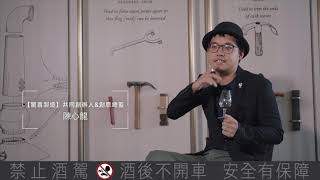 【私藏酒窖 X 驚喜製造共同創辦人\u0026創意總監陳心龍：平時喜歡怎麼喝威士忌？】