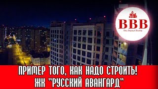 ЖК РУССКИЙ АВАНГАРД. ПРИМЕР ТОГО, КАК НАДО СТРОИТЬ!