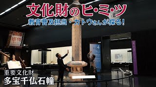 文化財のヒ・ミ・ツ「重要文化財 多宝千仏石幢」