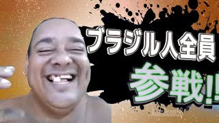 ブラジル人全員参戦！！