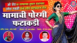 मामाची पोरगी फटाकडी मराठी लोकगीत | Mamachi Porgi Fatakdi | Umesh Gawali | Maya Talekar | Lokgeet