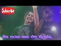 සිත පාරනා කතා එපා කියන්න I Rukshi I Milinda Sandaruwan #rukshi #milindasandaruwan #srilanka #music