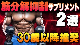 【筋トレ科学】30歳以降の筋分解を抑制するサプリメント2選　~筋力トレーニングに必須のサプリ～