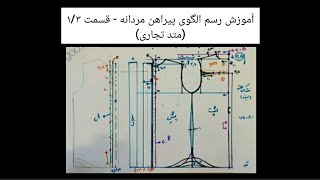 (ویدیو شماره 15) آموزش رسم الگوی پیراهن مردانه در متد تجاری (قسمت ۱/۳) جدول در ویدیو شماره 219