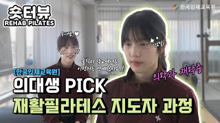 의대생 PICK, 한국인재교육원의 재활필라테스 지도자 과정!