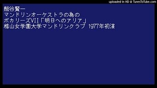 熊谷賢一：ボカリーズⅦ「明日へのアリア」