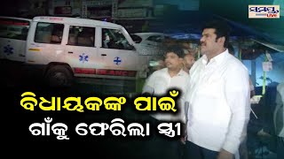 ବିଧାୟକଙ୍କ ପାଇଁ ଗାଁକୁ ଫେରିଲା ସ୍ତ୍ରୀ | Odia News Live Updates | Latest Odia News | Samayalive